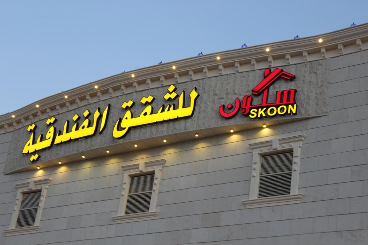 Skoon Hotel Apartments ナジュラーン エクステリア 写真